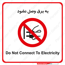  , ممنوع , الکتریسیته , پریز , اتصال , برقدار , نکنید , 