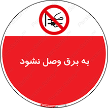  , ممنوع , الکتریسیته , پریز , اتصال , برقدار , نکنید , 