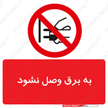  , ممنوع , الکتریسیته , پریز , اتصال , برقدار , نکنید , 