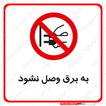  , ممنوع , الکتریسیته , پریز , اتصال , برقدار , نکنید , 