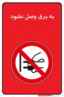  , ممنوع , الکتریسیته , پریز , اتصال , برقدار , نکنید , 