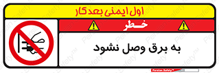  , ممنوع , الکتریسیته , پریز , اتصال , برقدار , نکنید , 