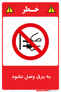  , ممنوع , الکتریسیته , پریز , اتصال , برقدار , نکنید , 