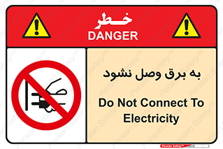  , ممنوع , الکتریسیته , پریز , اتصال , برقدار , نکنید , 