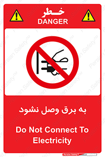  , ممنوع , الکتریسیته , پریز , اتصال , برقدار , نکنید , 