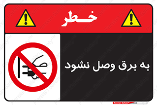  , ممنوع , الکتریسیته , پریز , اتصال , برقدار , نکنید , 