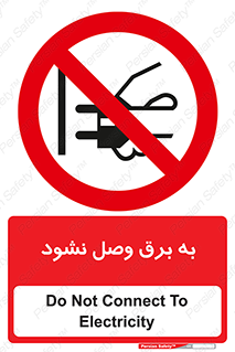  , ممنوع , الکتریسیته , پریز , اتصال , برقدار , نکنید , 