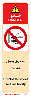  , ممنوع , الکتریسیته , پریز , اتصال , برقدار , نکنید , 