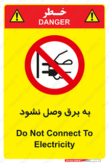  , ممنوع , الکتریسیته , پریز , اتصال , برقدار , نکنید , 