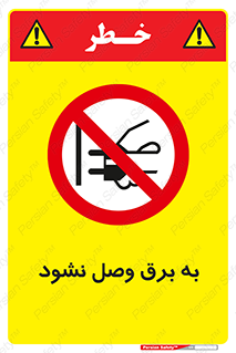  , ممنوع , الکتریسیته , پریز , اتصال , برقدار , نکنید , 