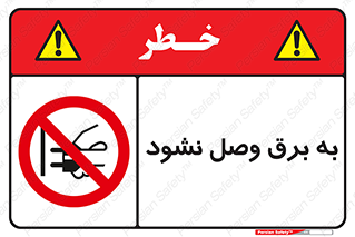  , ممنوع , الکتریسیته , پریز , اتصال , برقدار , نکنید , 