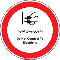  , ممنوع , الکتریسیته , پریز , اتصال , برقدار , نکنید , 