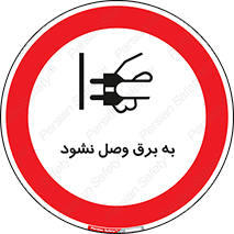  , ممنوع , الکتریسیته , پریز , اتصال , برقدار , نکنید , 