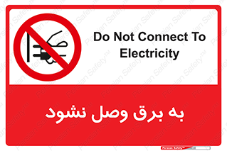  , ممنوع , الکتریسیته , پریز , اتصال , برقدار , نکنید , 