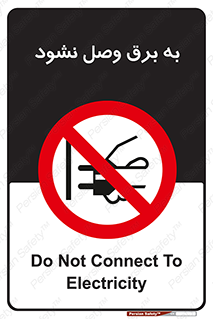  , ممنوع , الکتریسیته , پریز , اتصال , برقدار , نکنید , 