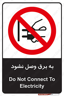  , ممنوع , الکتریسیته , پریز , اتصال , برقدار , نکنید , 