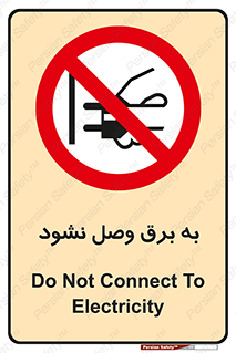  , ممنوع , الکتریسیته , پریز , اتصال , برقدار , نکنید , 