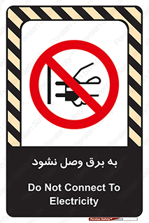  , ممنوع , الکتریسیته , پریز , اتصال , برقدار , نکنید , 