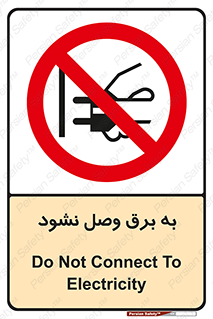  , ممنوع , الکتریسیته , پریز , اتصال , برقدار , نکنید , 