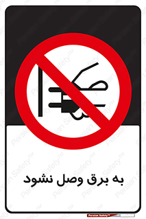  , ممنوع , الکتریسیته , پریز , اتصال , برقدار , نکنید , 
