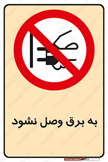  , ممنوع , الکتریسیته , پریز , اتصال , برقدار , نکنید , 