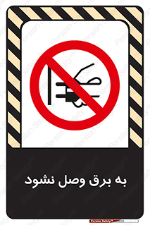  , ممنوع , الکتریسیته , پریز , اتصال , برقدار , نکنید , 
