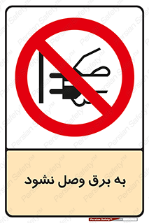  , ممنوع , الکتریسیته , پریز , اتصال , برقدار , نکنید , 