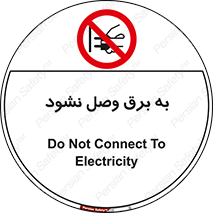 , ممنوع , الکتریسیته , پریز , اتصال , برقدار , نکنید , 