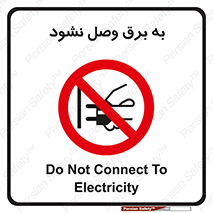  , ممنوع , الکتریسیته , پریز , اتصال , برقدار , نکنید , 