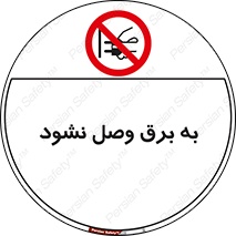  , ممنوع , الکتریسیته , پریز , اتصال , برقدار , نکنید , 
