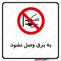  , ممنوع , الکتریسیته , پریز , اتصال , برقدار , نکنید , 