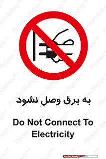 , ممنوع , الکتریسیته , پریز , اتصال , برقدار , نکنید , 