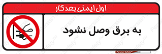  , ممنوع , الکتریسیته , پریز , اتصال , برقدار , نکنید , 