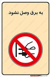  , ممنوع , الکتریسیته , پریز , اتصال , برقدار , نکنید , 