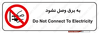  , ممنوع , الکتریسیته , پریز , اتصال , برقدار , نکنید , 