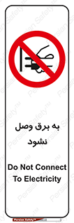  , ممنوع , الکتریسیته , پریز , اتصال , برقدار , نکنید , 