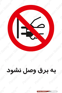  , ممنوع , الکتریسیته , پریز , اتصال , برقدار , نکنید , 