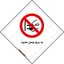  , ممنوع , الکتریسیته , پریز , اتصال , برقدار , نکنید , 