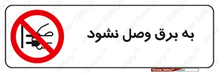  , ممنوع , الکتریسیته , پریز , اتصال , برقدار , نکنید , 