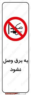  , ممنوع , الکتریسیته , پریز , اتصال , برقدار , نکنید , 