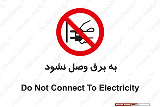  , ممنوع , الکتریسیته , پریز , اتصال , برقدار , نکنید , 