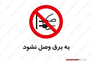  , ممنوع , الکتریسیته , پریز , اتصال , برقدار , نکنید , 