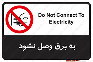  , ممنوع , الکتریسیته , پریز , اتصال , برقدار , نکنید , 