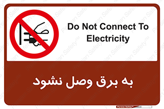  , ممنوع , الکتریسیته , پریز , اتصال , برقدار , نکنید , 