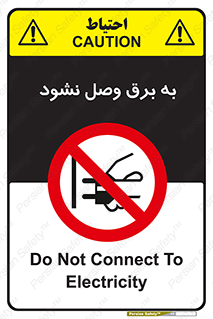  , ممنوع , الکتریسیته , پریز , اتصال , برقدار , نکنید , 