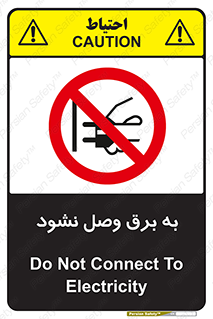  , ممنوع , الکتریسیته , پریز , اتصال , برقدار , نکنید , 