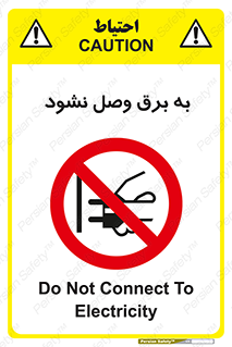  , ممنوع , الکتریسیته , پریز , اتصال , برقدار , نکنید , 