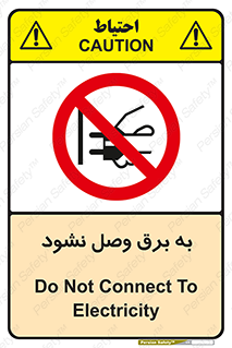  , ممنوع , الکتریسیته , پریز , اتصال , برقدار , نکنید , 