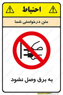  , ممنوع , الکتریسیته , پریز , اتصال , برقدار , نکنید , 