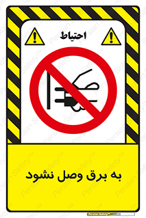  , ممنوع , الکتریسیته , پریز , اتصال , برقدار , نکنید , 